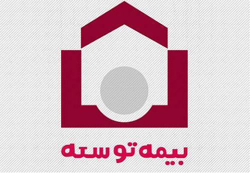 واریز مبلغ بازخرید ۵۴۰ نفر از بیمه گذاران بیمه توسعه